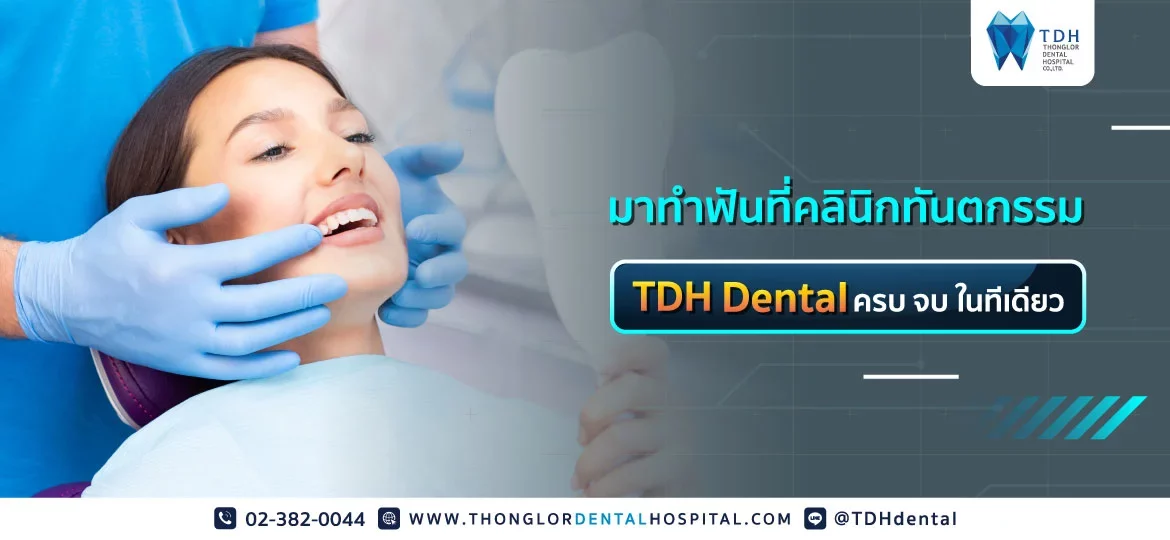 ทำฟันคลินิกทันตกรรม TDH Dental