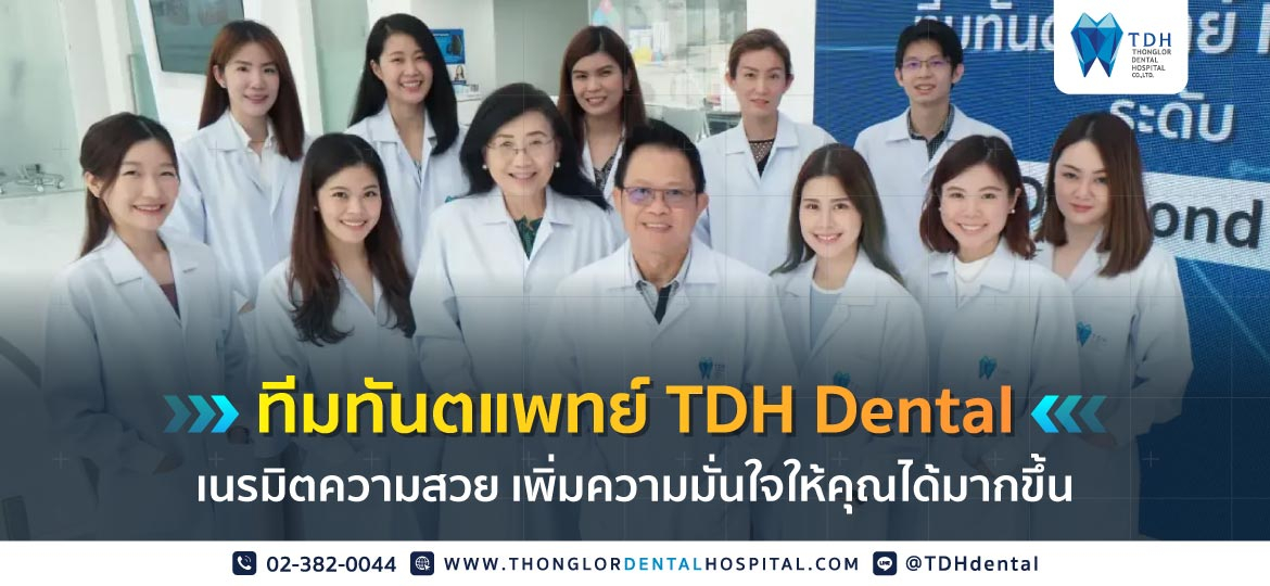 ทันตแพทย์ invisalign provider TDH Dental
