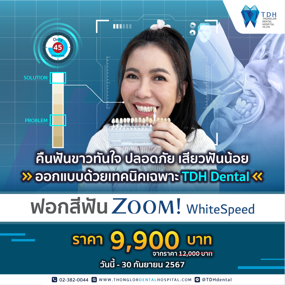 โปรโมชั่นฟอกสีฟัน กู้ฟันขาวสดใส ทันใจ ด้วย Zoom! White Speed