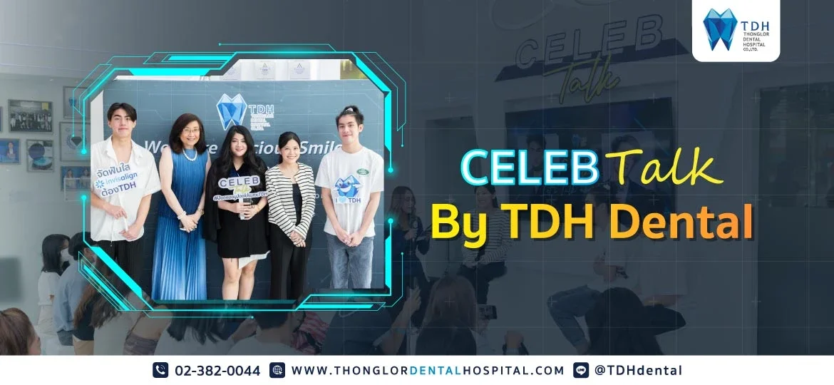 เจ้าคุณ เจ้านาย Celeb Talk by TDH Dental