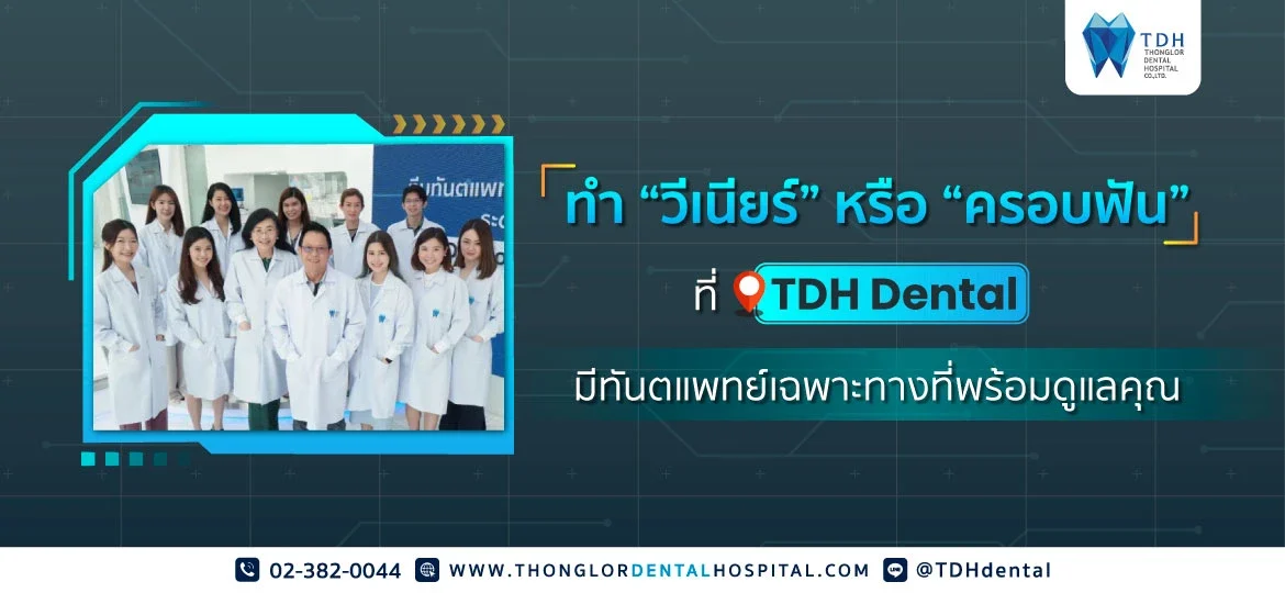 วีเนียร์ vs การครอบฟัน TDH Dental